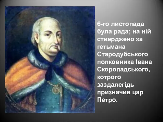 6-го листопада була рада; на ній стверджено за гетьмана Стародубського