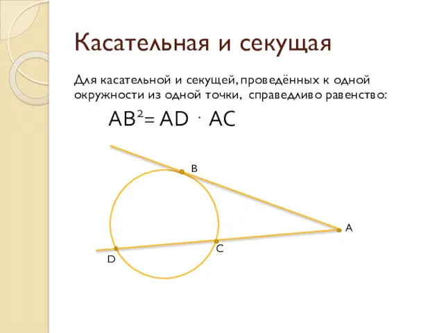 Касательная и секущая Для касательной и секущей, проведённых к одной