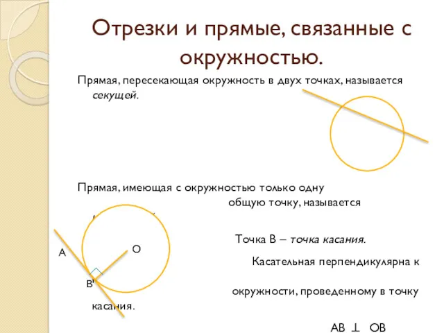 Прямая, пересекающая окружность в двух точках, называется секущей. Прямая, имеющая