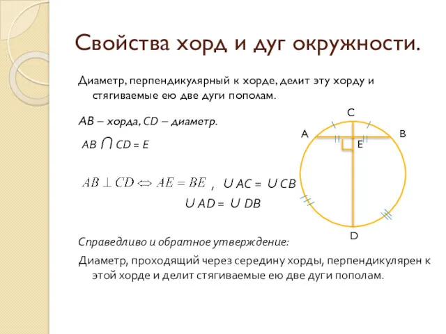 Свойства хорд и дуг окружности. Диаметр, перпендикулярный к хорде, делит