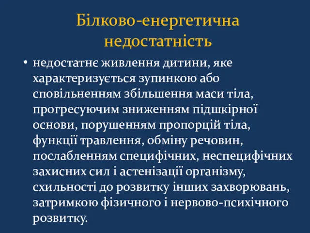 Білково-енергетична недостатність недостатнє живлення дитини, яке характеризується зупинкою або сповільненням