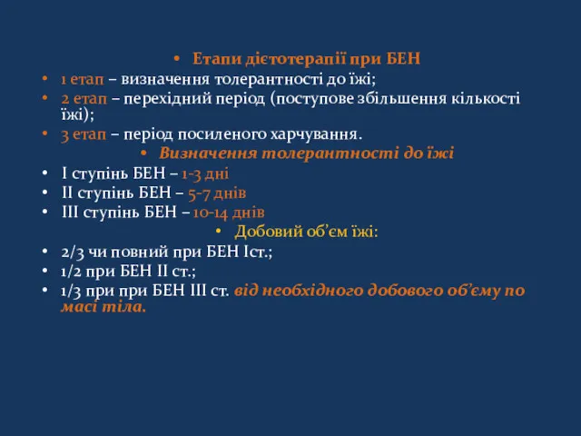 Етапи дієтотерапії при БЕН 1 етап – визначення толерантності до