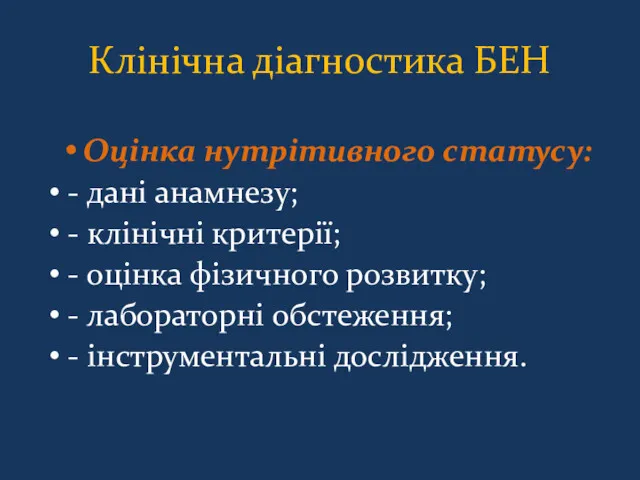 Клінічна діагностика БЕН Оцінка нутрітивного статусу: - дані анамнезу; -