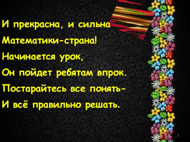 И прекрасна, и сильна Математики-страна! Начинается урок, Он пойдет ребятам