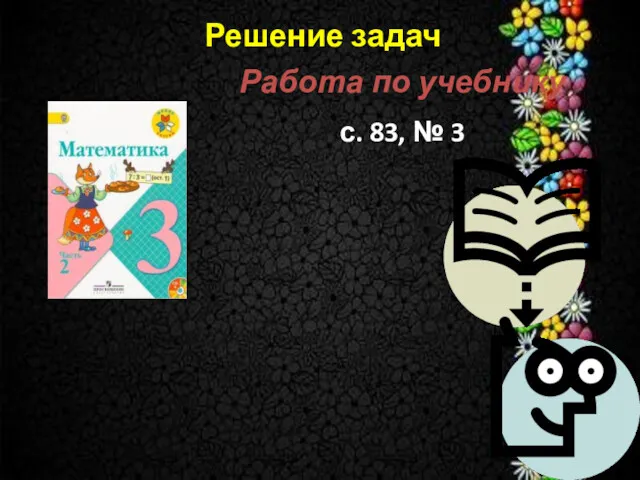 Работа по учебнику с. 83, № 3 Решение задач