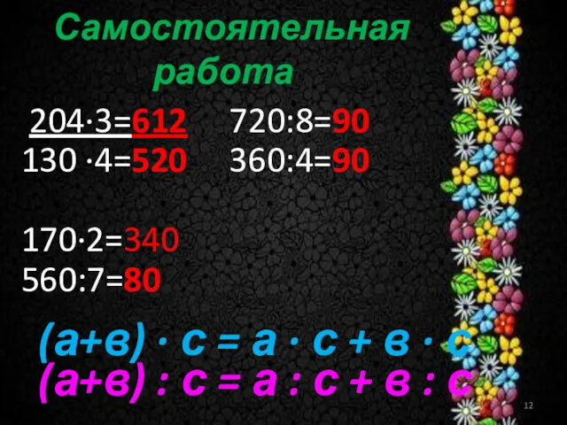 Самостоятельная работа (а+в) · с = а · с +