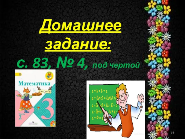 Домашнее задание: с. 83, № 4, под чертой