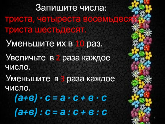 Запишите числа: триста, четыреста восемьдесят, триста шестьдесят. Уменьшите их в