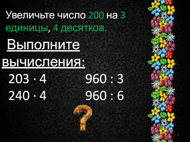 Увеличьте число 200 на 3 единицы, 4 десятков. Выполните вычисления: