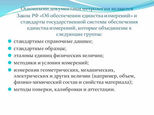 Основными документами метрологии являются Закон РФ «Об обеспечении единства измерений» и стандарты государственной