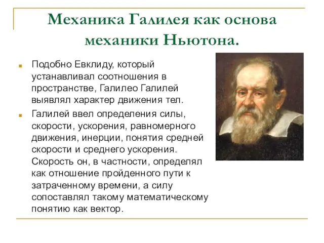 Механика Галилея как основа механики Ньютона. Подобно Евклиду, который устанавливал соотношения в пространстве,