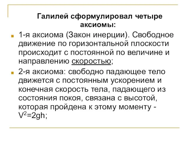 Галилей сформулировал четыре аксиомы: 1-я аксиома (Закон инерции). Свободное движение по горизонтальной плоскости