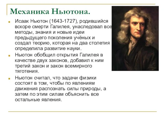 Механика Ньютона. Исаак Ньютон (1643-1727), родившийся вскоре смерти Галилея, унаследовал все методы, знания