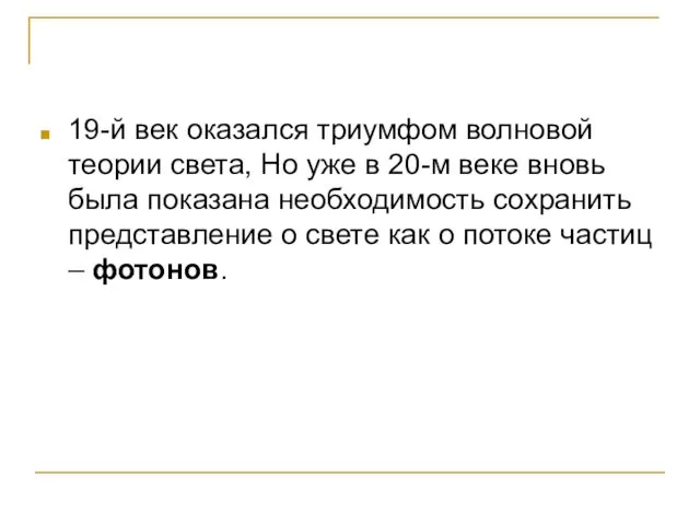 19-й век оказался триумфом волновой теории света, Но уже в 20-м веке вновь