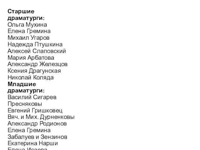 Старшие драматурги: Ольга Мухина Елена Гремина Михаил Угаров Надежда Птушкина