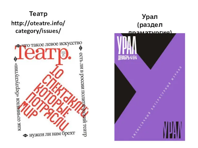 Театр http://oteatre.info/category/issues/ Урал (раздел драматургия)