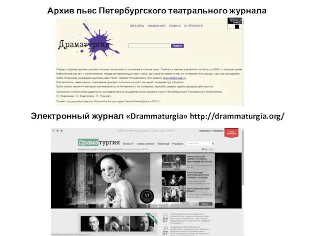 Архив пьес Петербургского театрального журнала http://drama.ptj.spb.ru/ Электронный журнал «Drammaturgia» http://drammaturgia.org/