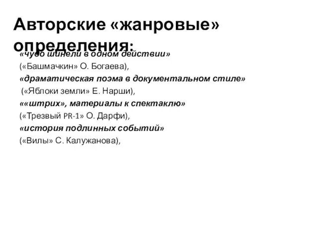 «чудо шинели в одном действии» («Башмачкин» О. Богаева), «драматическая поэма