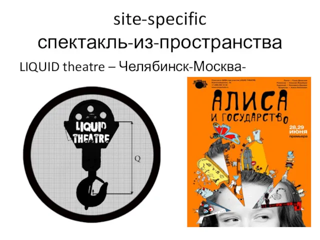 site-specific спектакль-из-пространства LIQUID theatre – Челябинск-Москва-Петербург