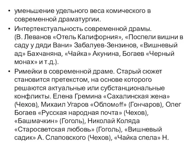 уменьшение удельного веса комического в современной драматургии. Интертекстуальность современной драмы.