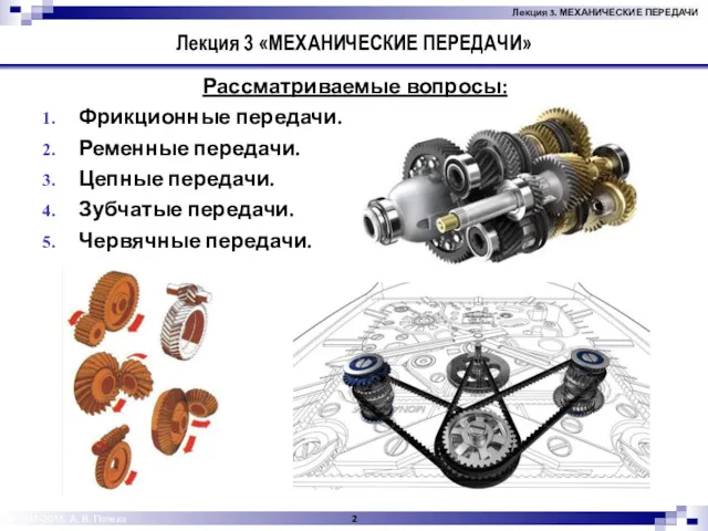 © 2012-2015, А. В. Потеха Лекция 3 «МЕХАНИЧЕСКИЕ ПЕРЕДАЧИ» Рассматриваемые