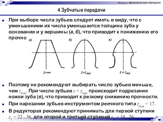 © 2012-2015, А. В. Потеха 4 Зубчатые передачи При выборе