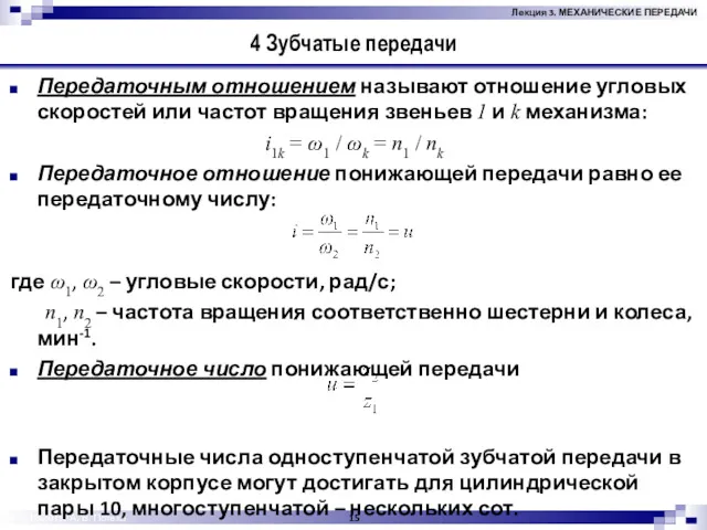 © 2012-2015, А. В. Потеха 4 Зубчатые передачи Передаточным отношением