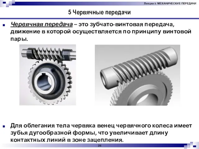 5 Червячные передачи Червячная передача – это зубчато-винтовая передача, движение