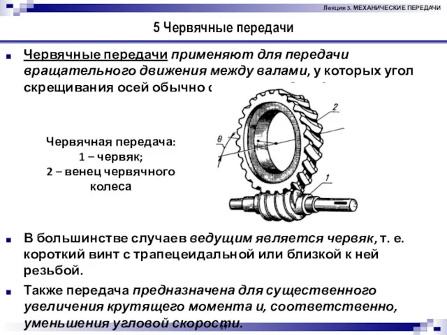 5 Червячные передачи Червячные передачи применяют для передачи вращательного движения