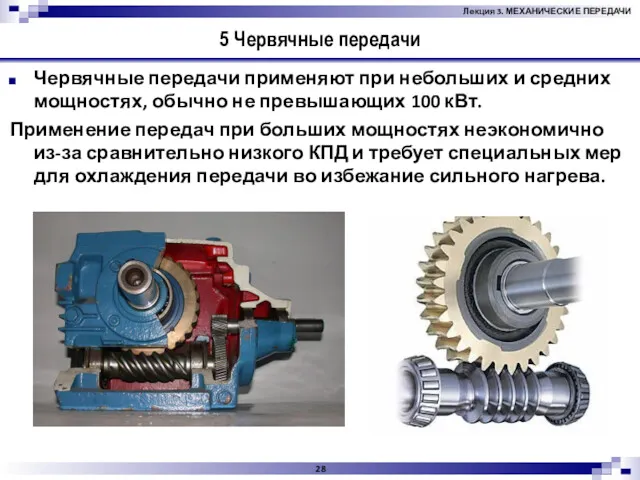 5 Червячные передачи Червячные передачи применяют при небольших и средних