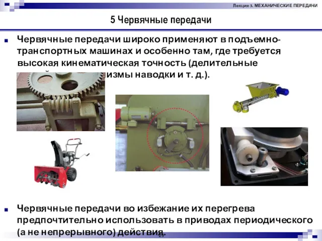 5 Червячные передачи Червячные передачи широко применяют в подъемно-транспортных машинах