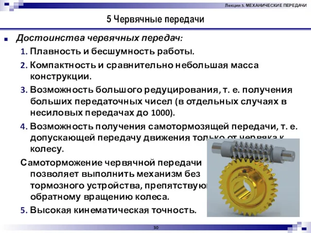 5 Червячные передачи Достоинства червячных передач: 1. Плавность и бесшумность