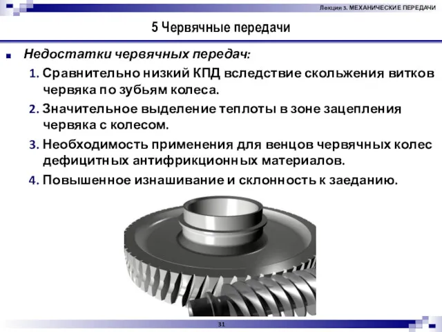 5 Червячные передачи Недостатки червячных передач: 1. Сравнительно низкий КПД