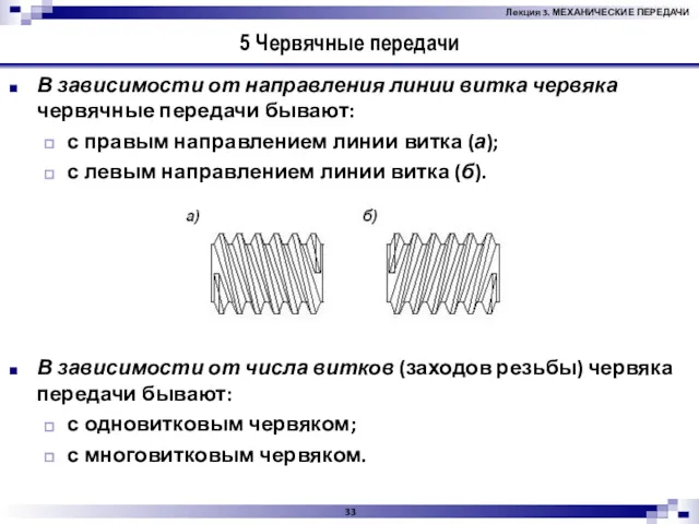 5 Червячные передачи В зависимости от направления линии витка червяка