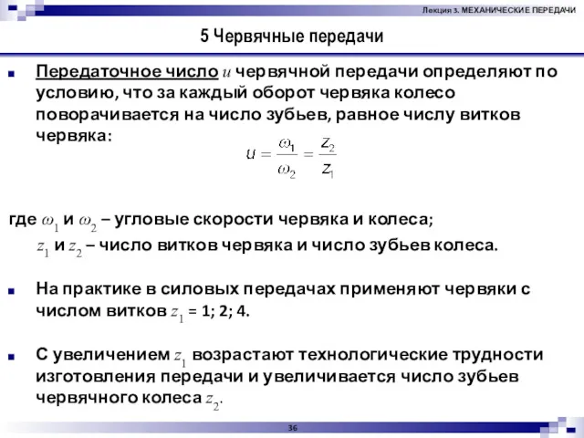 5 Червячные передачи Передаточное число u червячной передачи определяют по