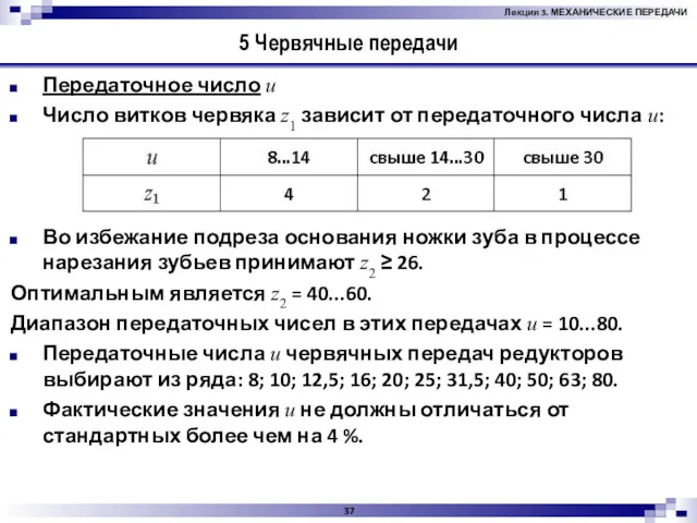 5 Червячные передачи Передаточное число u Число витков червяка z1