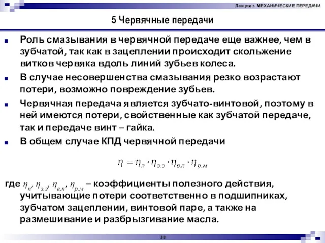 5 Червячные передачи Роль смазывания в червячной передаче еще важнее,