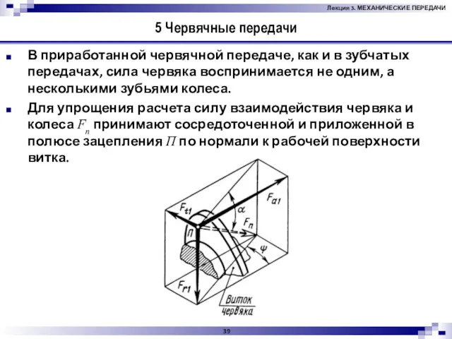 5 Червячные передачи В приработанной червячной передаче, как и в