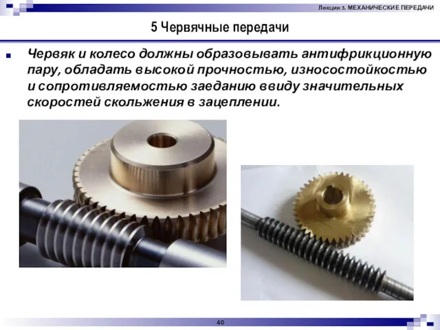 5 Червячные передачи Червяк и колесо должны образовывать антифрикционную пару,