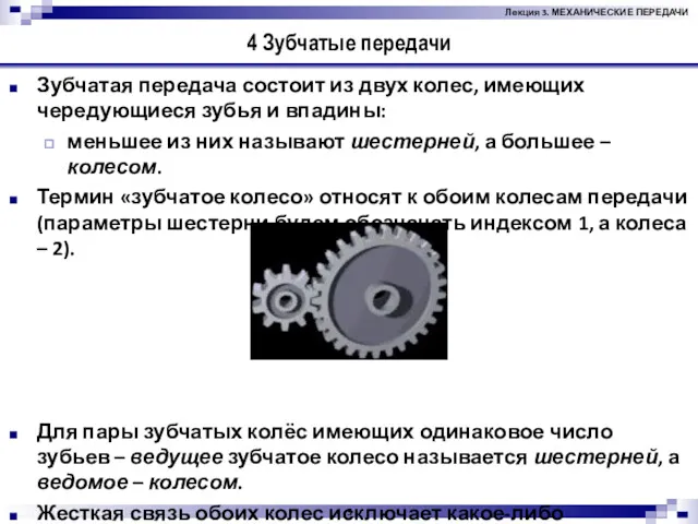 © 2012-2015, А. В. Потеха 4 Зубчатые передачи Зубчатая передача