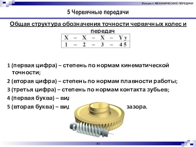 5 Червячные передачи Общая структура обозначения точности червячных колес и