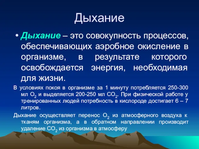 Дыхание Дыхание – это совокупность процессов, обеспечивающих аэробное окисление в