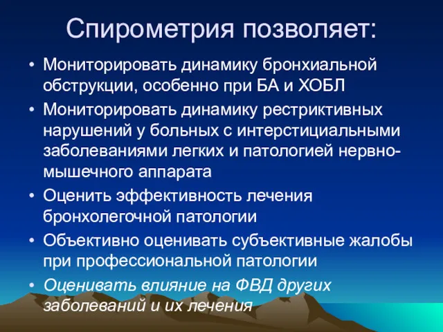 Спирометрия позволяет: Мониторировать динамику бронхиальной обструкции, особенно при БА и