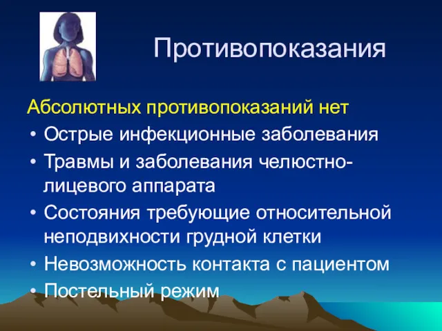 Противопоказания Абсолютных противопоказаний нет Острые инфекционные заболевания Травмы и заболевания