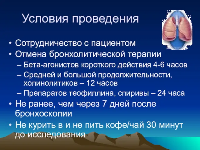 Условия проведения Сотрудничество с пациентом Отмена бронхолитической терапии Бета-агонистов короткого