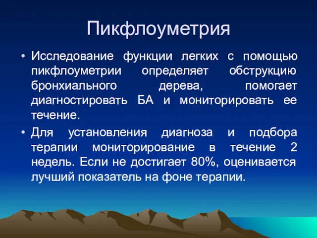 Пикфлоуметрия Исследование функции легких с помощью пикфлоуметрии определяет обструкцию бронхиального