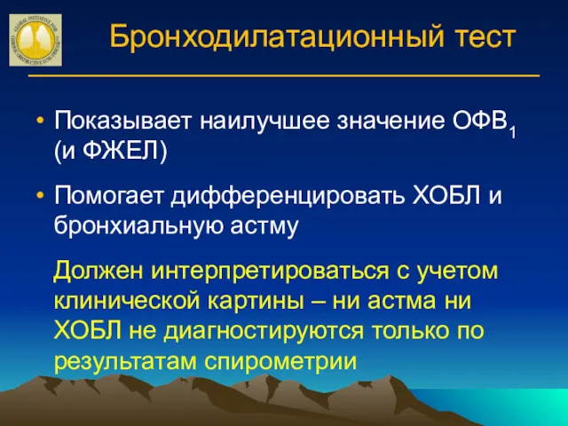 Бронходилатационный тест Показывает наилучшее значение ОФВ1 (и ФЖЕЛ) Помогает дифференцировать