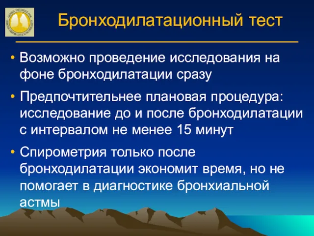 Бронходилатационный тест Возможно проведение исследования на фоне бронходилатации сразу Предпочтительнее