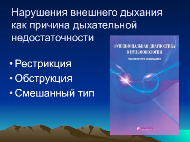 Нарушения внешнего дыхания как причина дыхательной недостаточности Рестрикция Обструкция Смешанный тип