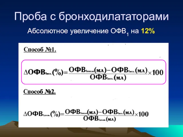 Проба с бронходилататорами Абсолютное увеличение ОФВ1 на 12%